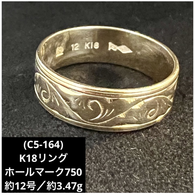E82507) K18リング 約11〜12号 18金指輪 - リング(指輪)