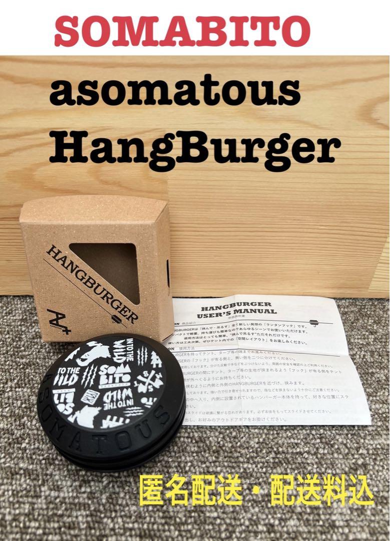 ASOMATOUS WANTKEY CAMP HANGBURGER - ライト/ランタン